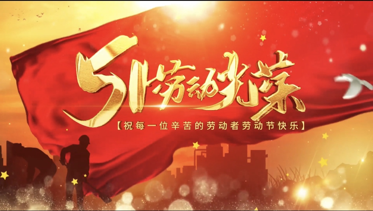 五一放假安排